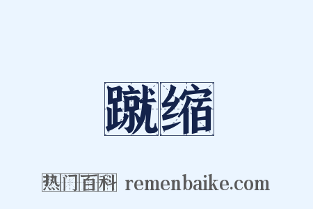 蹴缩是什么意思的图片